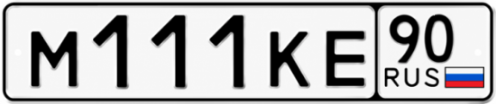Красивый номер на авто М111КЕ 90