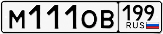 Красивый номер на авто М111ОВ 199