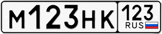 Красивый номер на авто М123НК 123
