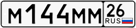 Красивый номер на авто М144ММ 26