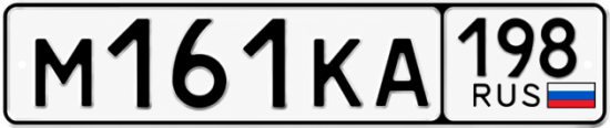 Красивый номер на авто М161КА 198