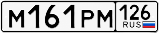 Красивый номер на авто М161РМ 126
