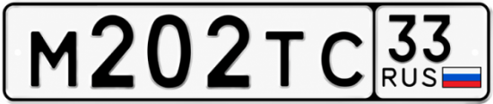 Красивый номер на авто М202ТС 33
