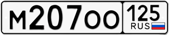 Красивый номер на авто М207ОО 125