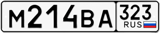 Красивый номер на авто М214ВА 323