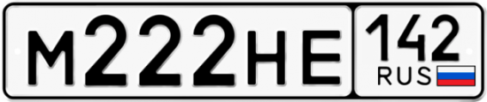 Красивый номер на авто М222НЕ 142