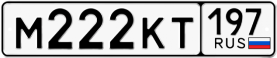 Красивый номер на авто М222КТ 197