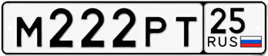 Красивый номер на авто М222РТ 25