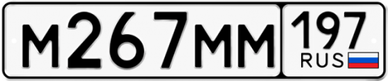 Красивый номер на авто М267ММ 197
