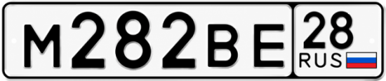 Красивый номер на авто М282ВЕ 28