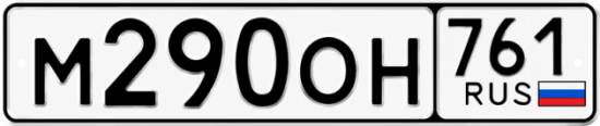 Красивый номер на авто М290ОН 761
