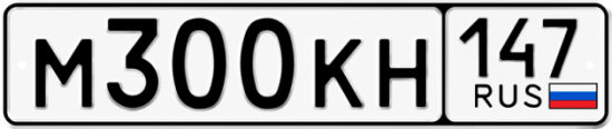 Красивый номер на авто М300КН 147