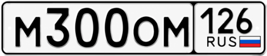 Красивый номер на авто М300ОМ 126
