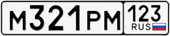 Красивый номер на авто М321РМ 123 Красивый номер на авто М321РМ 123
