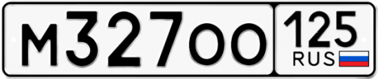 Красивый номер на авто М327ОО 125