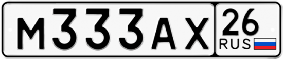 Красивый номер на авто М333АХ 26