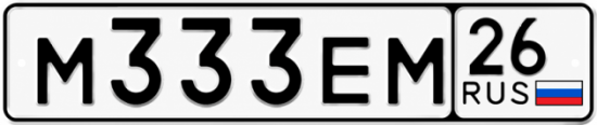 Красивый номер на авто М333ЕМ 26