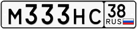 Красивый номер на авто М333НС 38