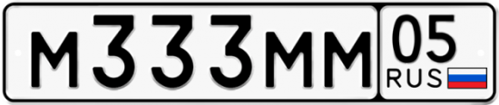 Красивый номер на авто М333ММ 05