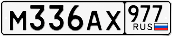 Красивый номер на авто М336АХ 977