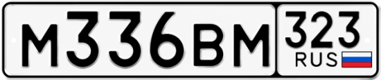 Красивый номер на авто М336ВМ 323