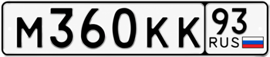 Красивый номер на авто М360КК 93