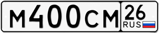 Красивый номер на авто М400СМ 26