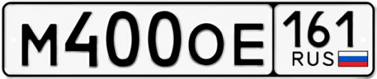 Красивый номер на авто М400ОЕ 161 Красивый номер на авто М400ОЕ 161