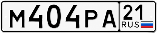 Красивый номер на авто М404РА 21
