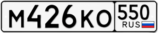 Красивый номер на авто М426КО 550
