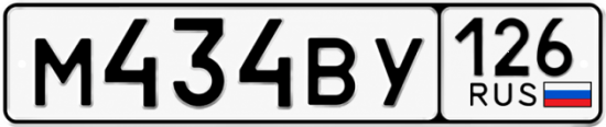 Красивый номер на авто М434ВУ 126