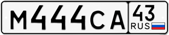 Красивый номер на авто М444СА 43