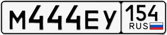 Красивый номер на авто М444ЕУ 154