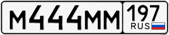 Красивый номер на авто М444ММ 197 Красивый номер на авто М444ММ 197