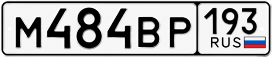 Красивый номер на авто М484ВР 193