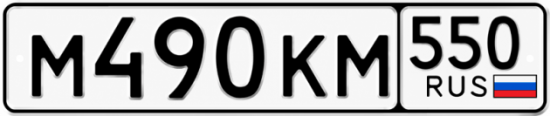 Красивый номер на авто М490КМ 550