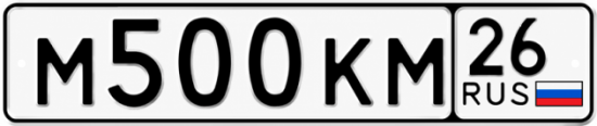 Красивый номер на авто М500КМ 26