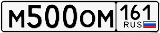 Красивый номер на авто М500ОМ 161