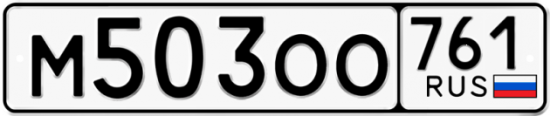 Красивый номер на авто М503ОО 761