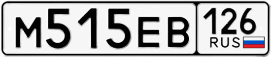 Красивый номер на авто М515ЕВ 126