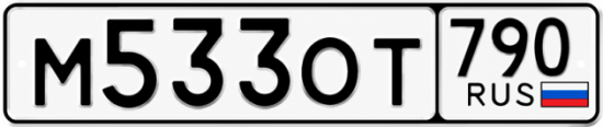 Красивый номер на авто М533ОТ 790