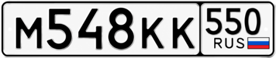 Красивый номер на авто М548КК 550