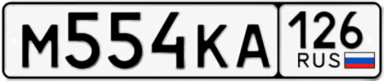 Красивый номер на авто М554КА 126
