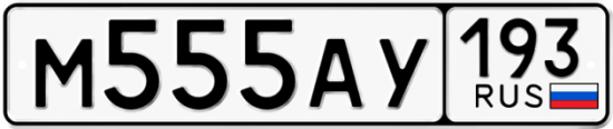 Красивый номер на авто М555АУ 193