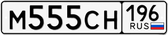 Красивый номер на авто М555СН 196