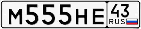Красивый номер на авто М555НЕ 43