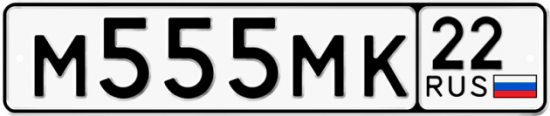 Красивый номер на авто М555МК 22