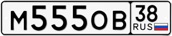 Красивый номер на авто М555ОВ 38