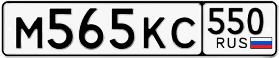 Красивый номер на авто М565КС 550