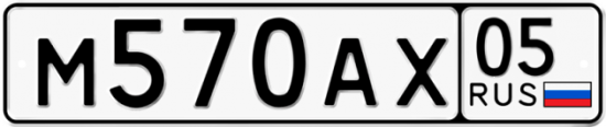 Красивый номер на авто М570АХ 05